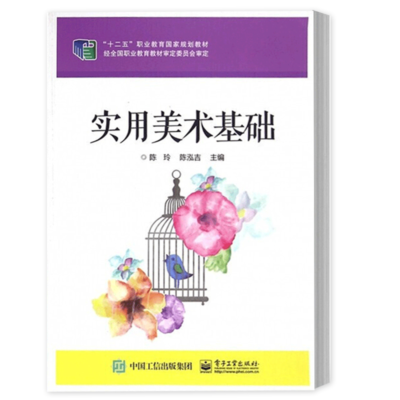 实用美术基础 关莹 电子工业出版社 中职教材 介绍了色彩形成设计与