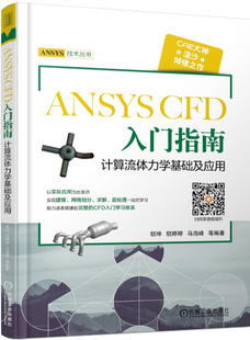 CFD 胡坤 ANSYS技术丛书9787111611981机械工业出版 社 ANSYS 入门指南计算流体力学基础及应用 正版