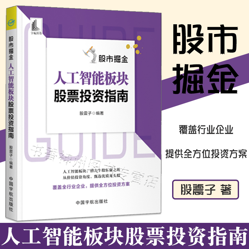 正版股市掘金人工智能板块股票投资指南股震子股票投资入门与实战技巧股票趋势技术分析人工智能板块投资逻辑投资价值