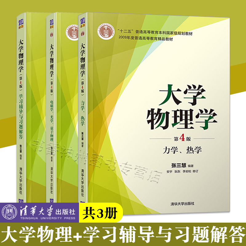 大学物理学张三慧第四版力学热学+电磁学光学量子物理+学习辅导习题解答大学物理学习指导教材张三慧大学物理学清华大学出版社