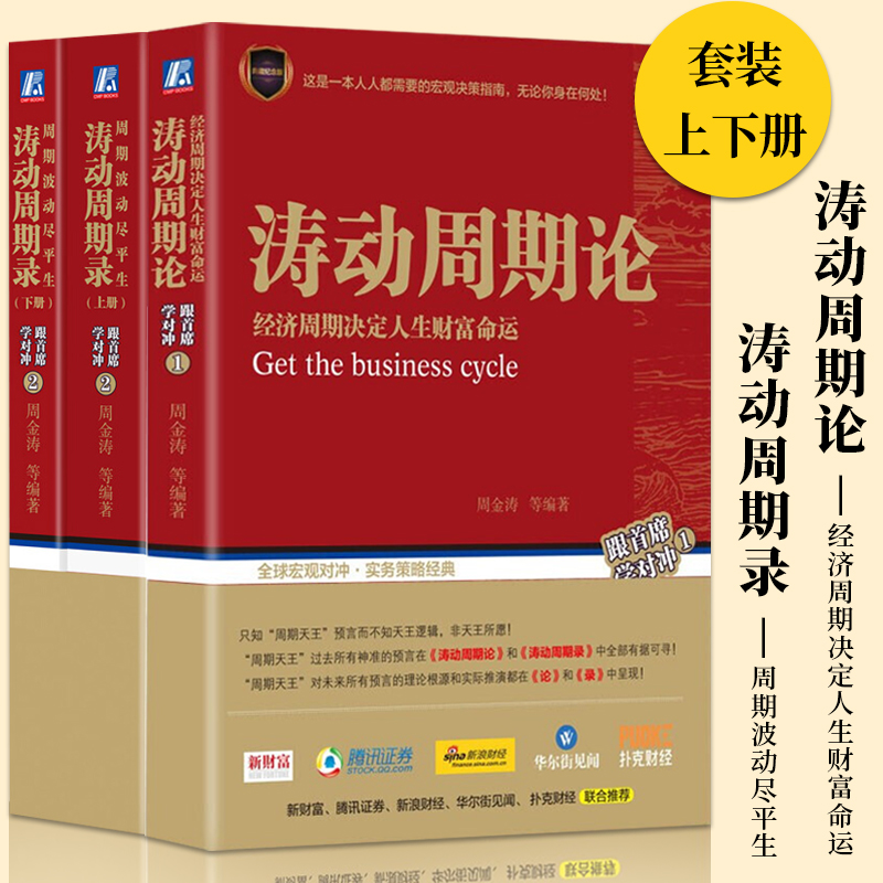 正版 涛动周期论经济周期决定人生财富命运+涛动周期录周期波动尽平