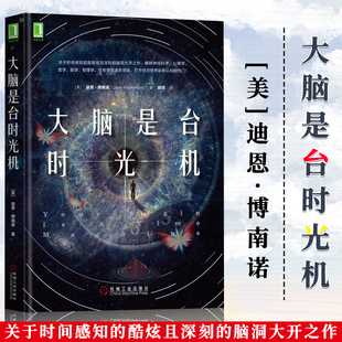 大脑是台时光机迪恩博南诺关于时间感知 超级酷炫且深刻 脑洞大开之作打开世界新认知大脑开发激发想象力第六感自我感知科幻书籍