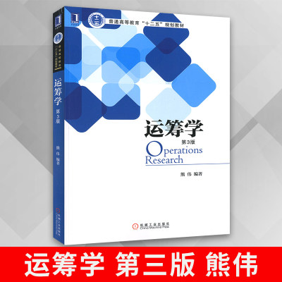 正版 运筹学熊伟第三版 线性规划对偶理论整数规划目标规划 附有上机实验指导书 应用案例 判断题 选择题习题答案 机械工业出版社