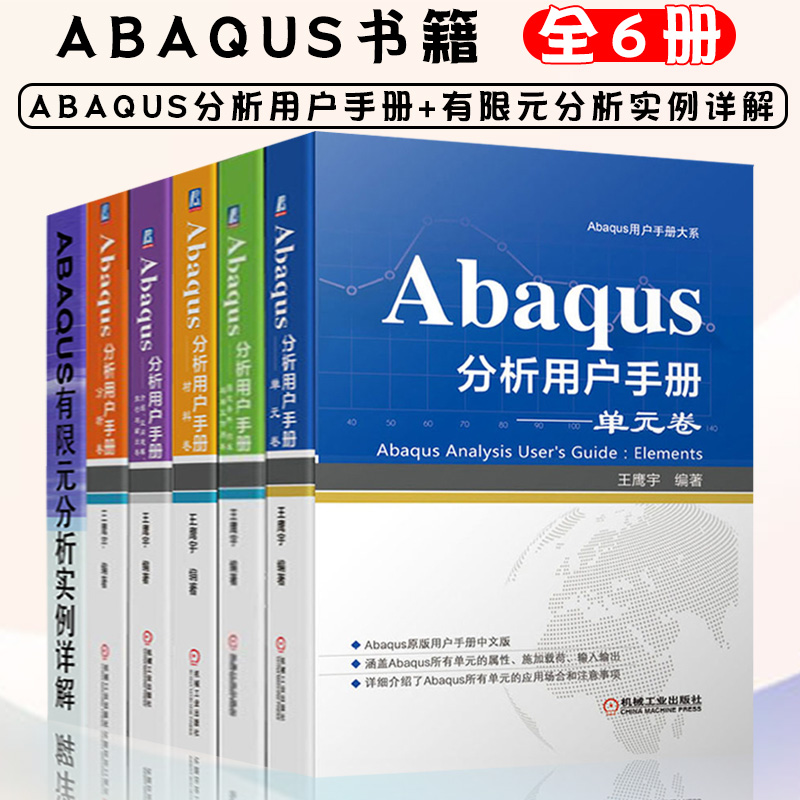 abaqus书籍6册分析指定条件约束