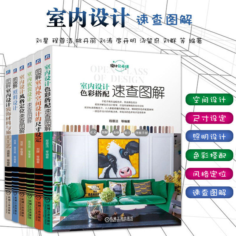 图解室内设计书籍6册室内外空间设计尺寸设定+装饰材料与施工工艺+照明设计+色彩搭配+风格定位+速查图解室内软装设计室内设计_虎窝淘