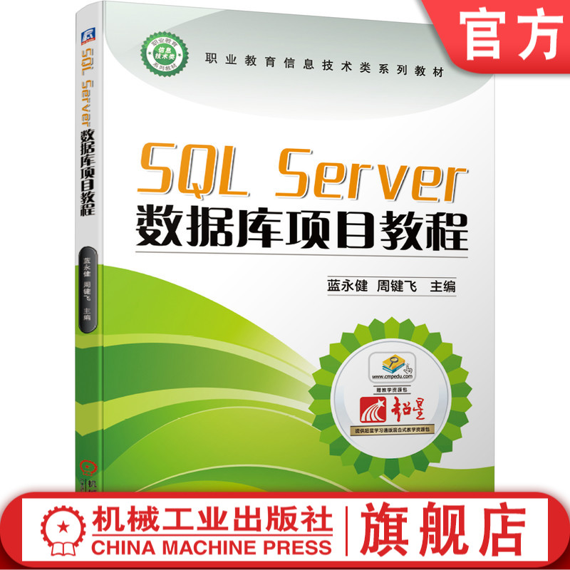 官方正版 SQL Server数据库项目教程蓝永健周键飞职业教育信息技术类系列教材 9787111661931机械工业出版社赠送微课视频