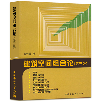 正版 建筑空间组合论 第三版 彭一刚 建筑师 城市规划师阅读教材 高等学校建筑专业师生参考 考研培训 中国建筑工业出版社