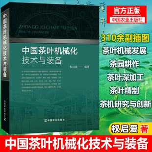 正版现货 中国茶叶机械化技术与装备 权启爱著茶园机械现代化设备耕作植保灌溉冻害排除茶树修剪与采茶再加工茶深加工设备绿茶红茶