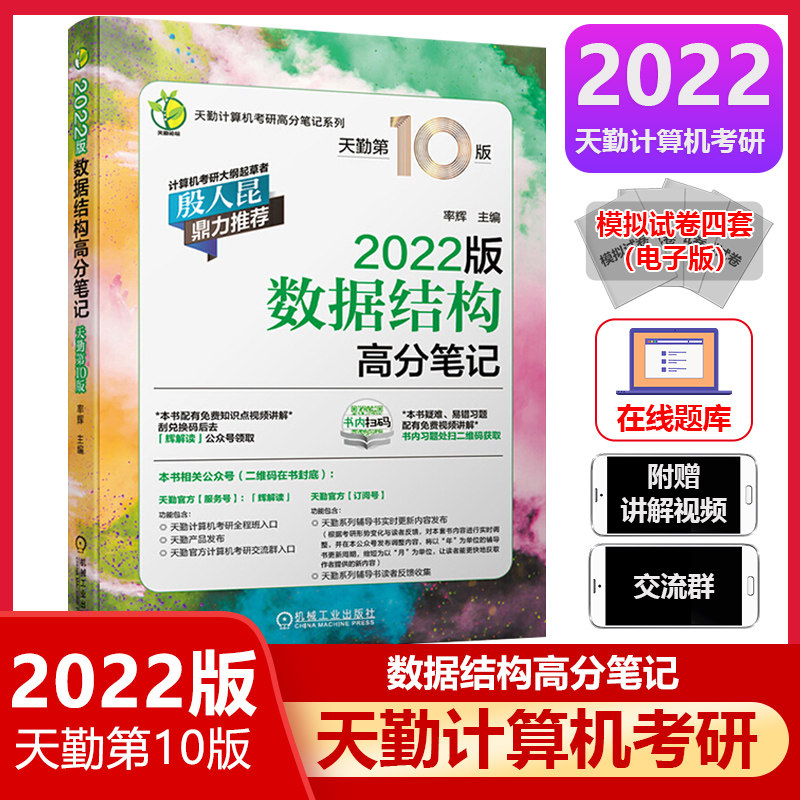 正版 2022天勤数据结构高分笔记 天勤计算机考研高分笔记系列第10版