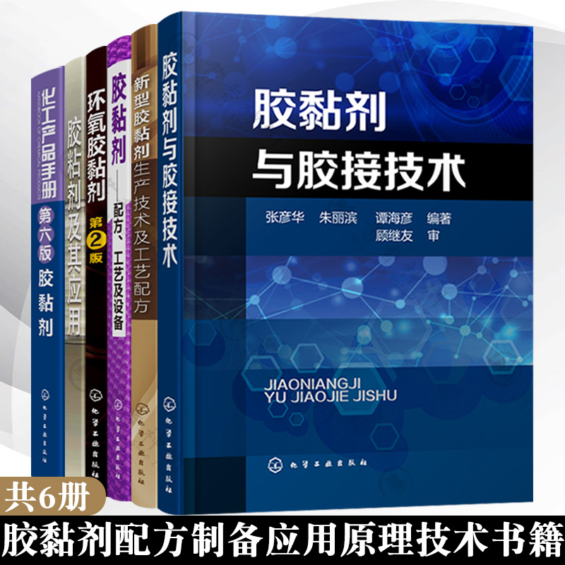 6册胶黏剂配方工艺及设备+胶黏剂与胶接技术+环氧胶黏剂第2版+新型胶黏剂生产技术及工艺配方+胶粘剂及其应用+化工产品手册胶黏剂