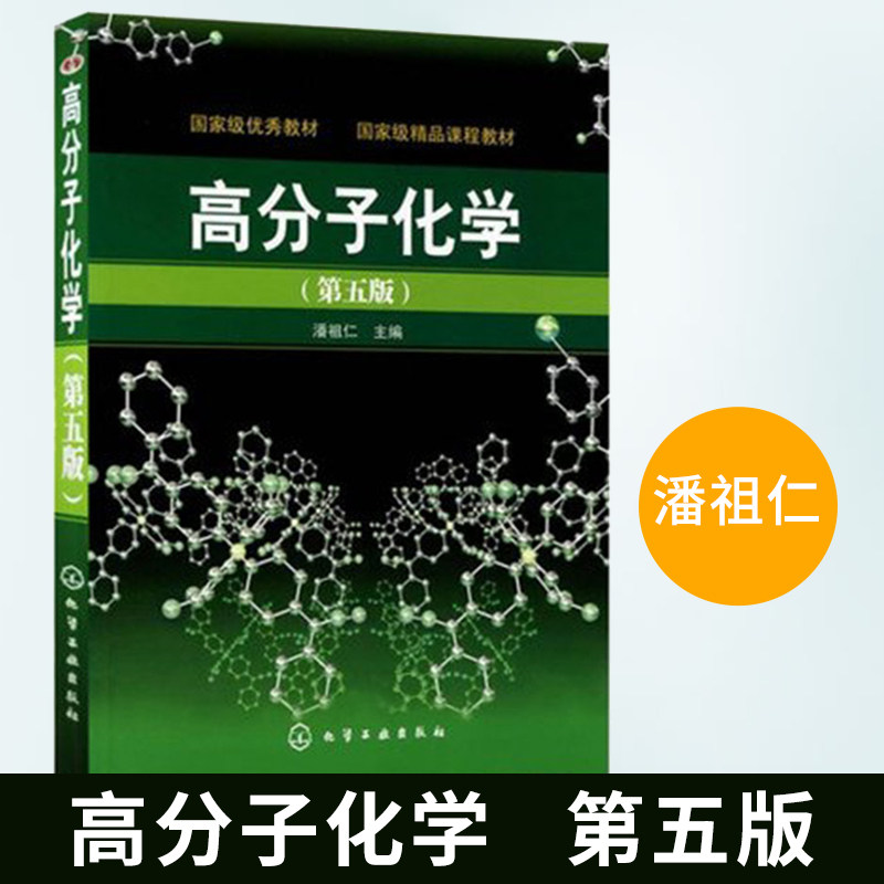 正版 高分子化学潘祖仁第五版高分子的基本概念聚合物的分类和命名聚合反应等高分子化学原理高分子化学教程 化学工业出版社属于什么档次？