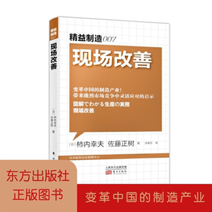 安全生产经典 现场改善 演讲集劳动安全生产书籍作业培训书管理生产与运作管理工厂车间安全培训企业管理成功书 精益制造007