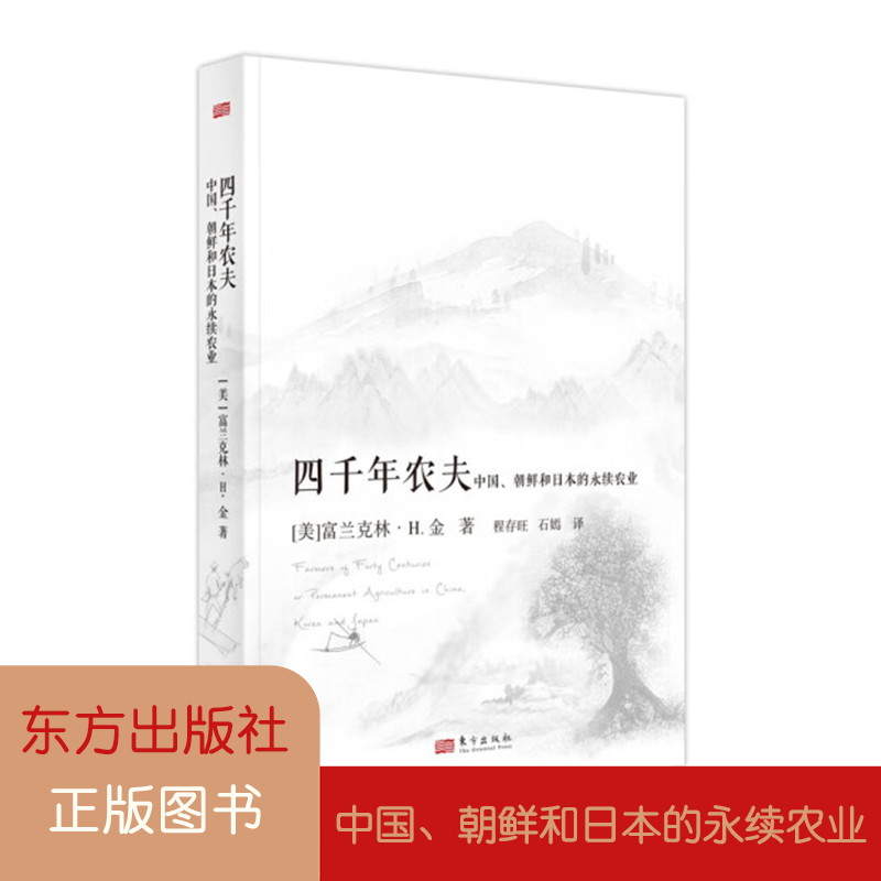 四千年农夫 中国、朝鲜和日本的永续农业 东亚农业的秘密 如何理解产业兴旺 中国农业高性价比高么？