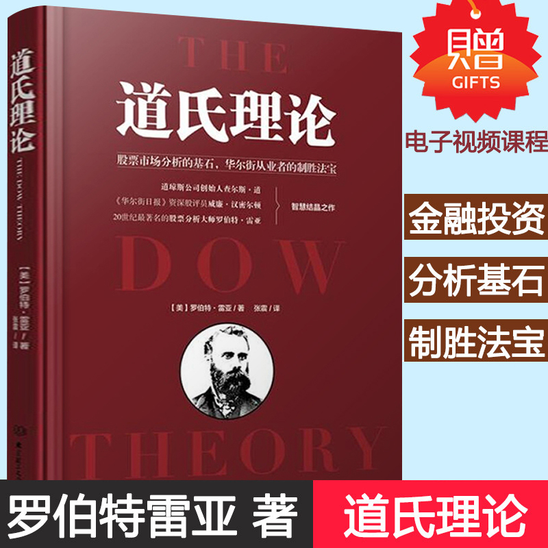 正版 道氏理论 罗伯特雷亚著 精装正版股票入门基础知识金融投资炒股书籍 炒股新手入门艾略特波浪理论  投资理财书籍 金融炒股K线