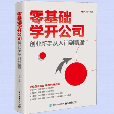 正版书籍 零基础学开公司 创业新手从入门到精通 公司创建注册流程 财务员工管理制度书 公司运营策略 企业公司经营管理