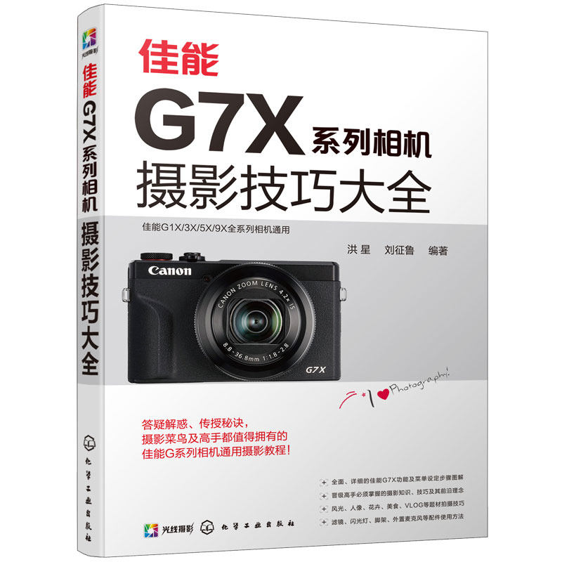 佳能g7x系列相机摄影技巧大全 影轻松入门 构图与用光 人像与风光