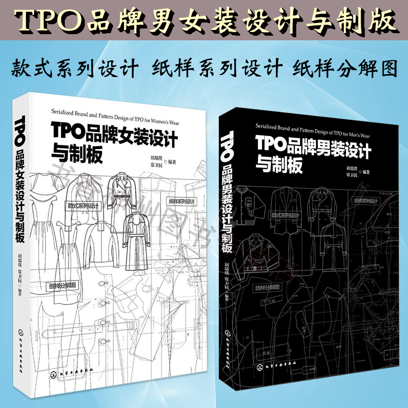 服装设计书籍全两册 TPO品牌女装设计与制版+TPO品牌男装设计 服装设计纸样图纸 缝制工艺大全制版打版设计款式图 新编款式与设计