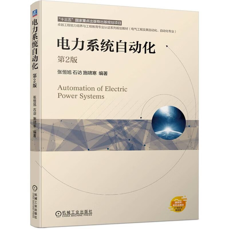 电力系统自动化 第2版 本书重视基本概念讲解和课程衔接 张恒旭 