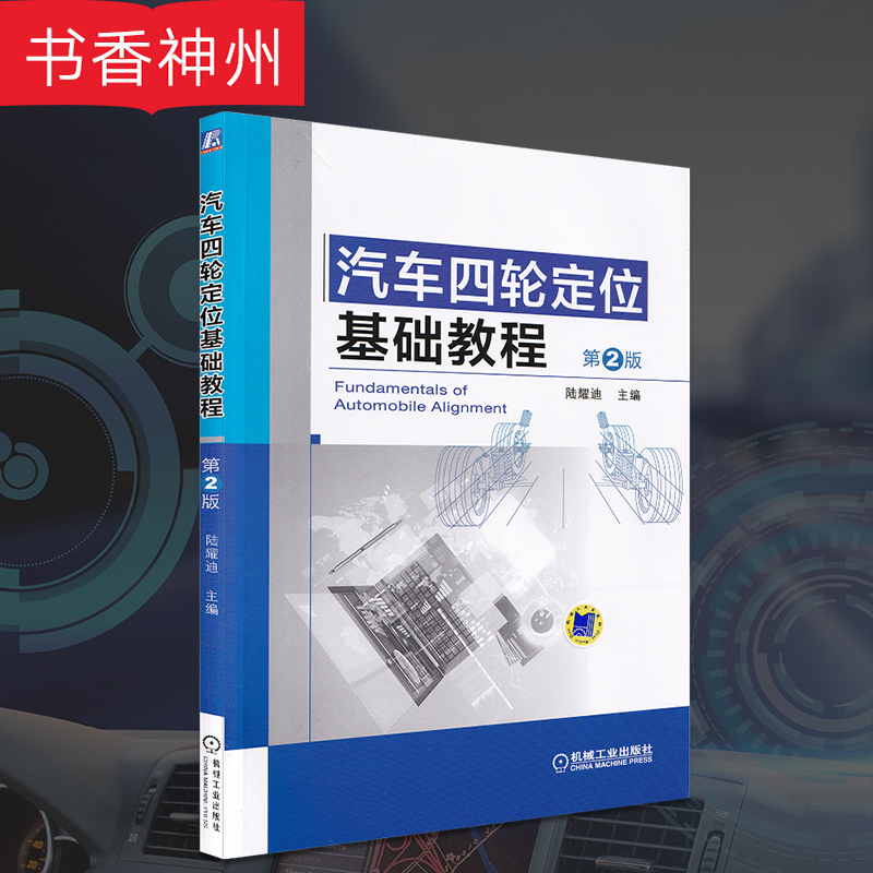 【正版】汽车四轮定位基础教程 汽车定位书籍 汽车四轮定位故障诊断与案例分析排除书籍 汽车定位仪器使用教程 汽车轮维修图解书籍