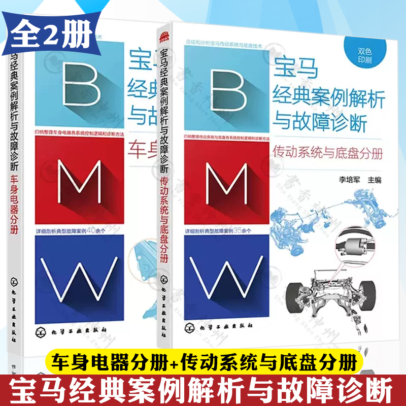 宝马经典案例解析与故障诊断全2册 车身电器分册+传动系统与底盘分册 双色印刷 李培军维修资料电路电气系统宝马汽车维修书籍