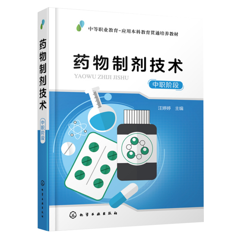 药物制剂技术中职阶段汪婷婷应用本科中高等职业院校药学类药品制造类食品药品管理类等专业教材药品生产技术书籍