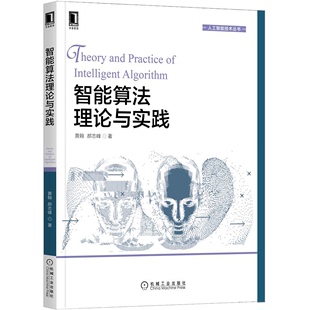 郝志峰 人工智能技术丛书 社 包含实际案例智能算法书籍 黄翰 机械工业出版 著 研究生教材 智能算法理论与实践 立足前沿研究