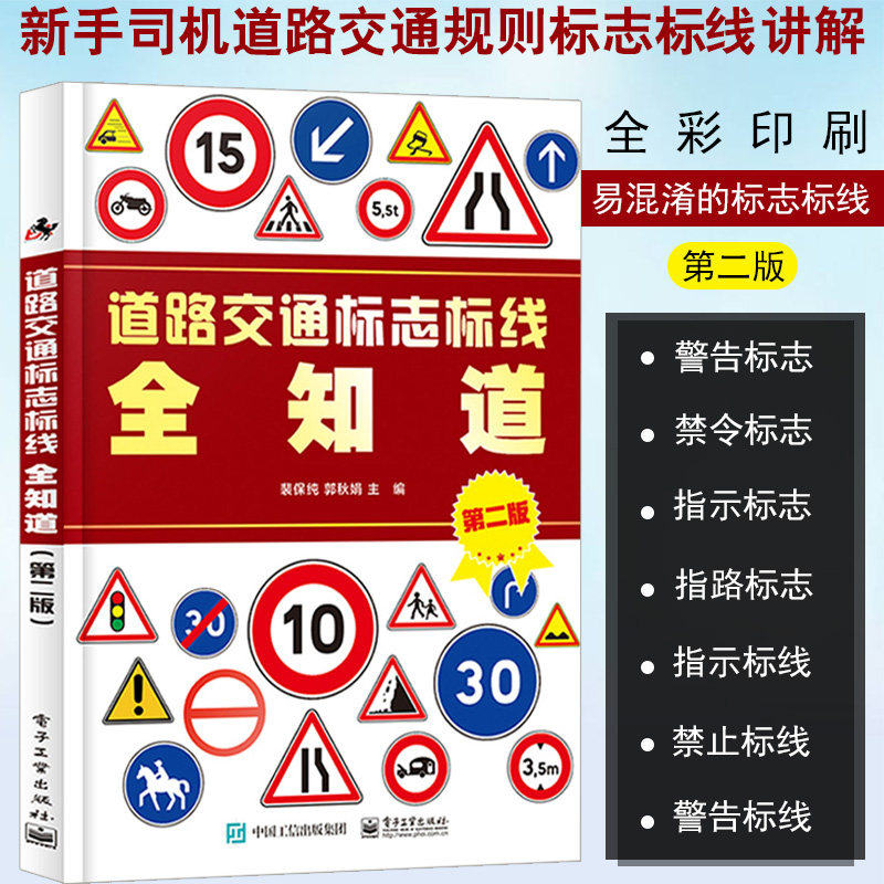 交通规则讲解书交通标志大全交通标志书道路交通标志和标线详解含义