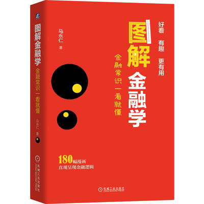 图解金融学 金融常识一看就懂 马永仁 运行机制 长期信贷 衍生工具 货币 短期资金 同业拆借 回购协议 利率 通货膨胀9787111643289