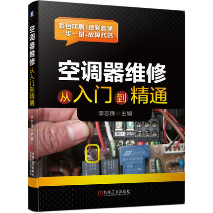 【视频教学】空调器维修从入门到精通 格力美的海尔海信定频空调变频空调柜机挂机室内机室外机主板通用板模块电控维修技术教程书