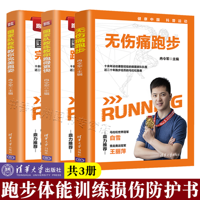 共3册 无伤痛跑步+跑步圣经国家队教练教你跑得更快+跑姿 冉令军 跑步训练书籍 训练跑步体能训练损伤防护书 健身运动基本知识