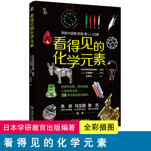 化学元 普及读物 青少年 社 应用 性质 规律 看得见 看见元 机械工业出版 原子 素 命名 周期表 发现 原理