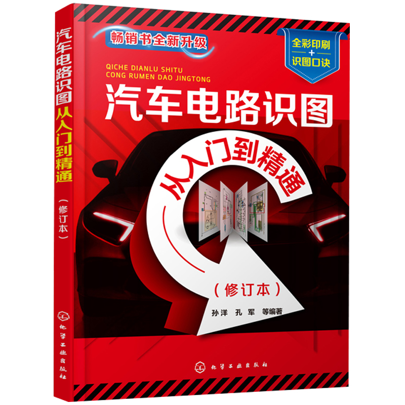 汽车电路识图从入门到精通修订本本书通过彩色图解的形式以图说话图文并茂示例中教给读者汽车电路各方面相关知识具有很强实用性-封面