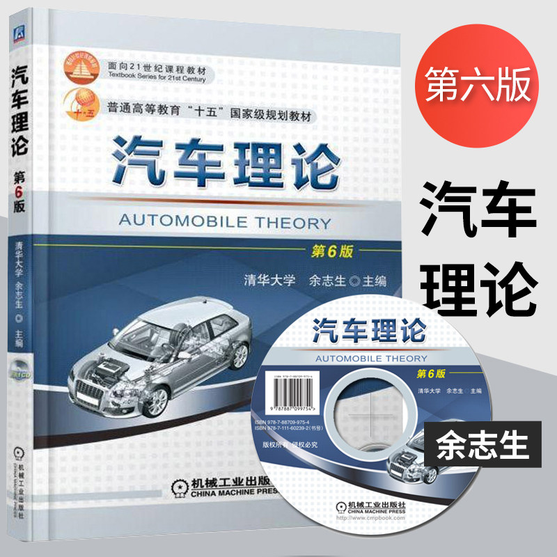 正版 汽车理论余志生第六版 汽车动力学有关的汽车各主要使用性能汽车