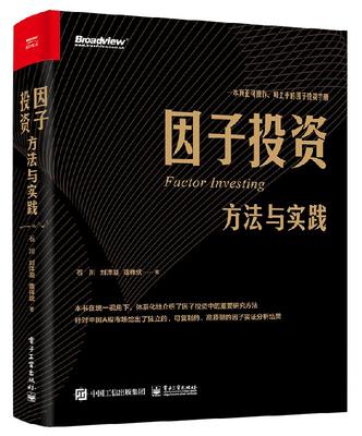 因子投资：方法与实践 石川 刘洋溢 连祥斌著 针对A股市场给出独立可复制高质量因子实证分析结果 经济管理书籍