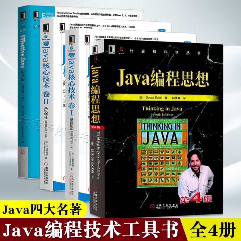 Java四大名著 Java编程思想第4版+Java核心技术卷I基础知识+卷II高级特性+Effective Java中文版原书第3版编程语言程序设计