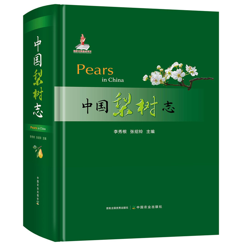 中国梨树志 李秀根张绍铃 梨属植物资源和生产的发展变化 梨品种栽培