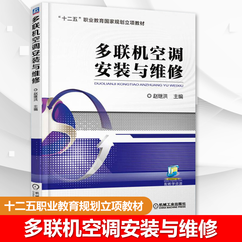 正版 多联机空调安装与维修 空调器维修书籍教程 十二五职业教育规划立项教材制冷设备维修技术培训教材书籍 机械工业出版社 书籍/杂志/报纸 大学教材 原图主图