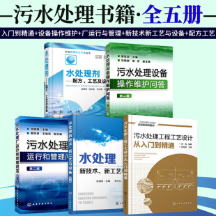 污水工程工艺设计从入门到精通 新技术 厂运行和管理 设备操作维护处理方法 污水处理书籍全套五本 水处理剂配方工艺及设备 正版