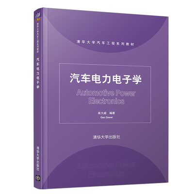 正版 汽车电力电子学 高大威 著 大中专 大中专理科计算机 汽车电力电子系统可靠性基础 大学教材 电力电子电路结构清华大学出版社