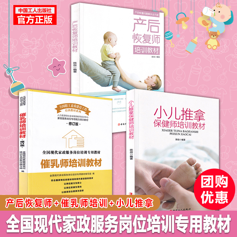 正版包邮 套装3册产后恢复师培训教材+催乳师培训教材+小儿推拿保健师培训