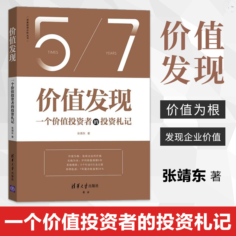 【官方正版】价值发现 一个价值投资者的投资札记 雪球网 张靖东 复盘股票投资分析技术书籍长线持续收益方法技巧股市投资理财金融 书籍/杂志/报纸 金融 原图主图