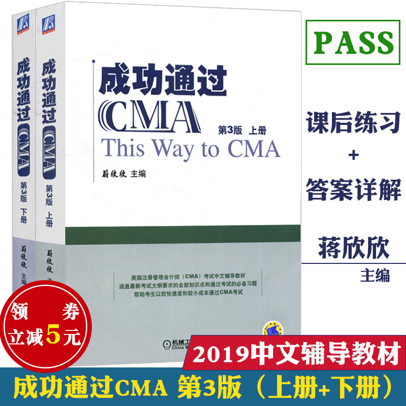 正版成功通过cma2019第3版上下册蔚欣欣 CMA考试中文辅导教材 CMA复习指南美国注册管理会计师教材cma官方教材中文