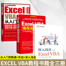 正版 excel vba教程书籍全三册 vba从入门到精通+实战宝典+深入浅出excel vba编程教程vba书籍案例实战工具书开发参考附视频讲解