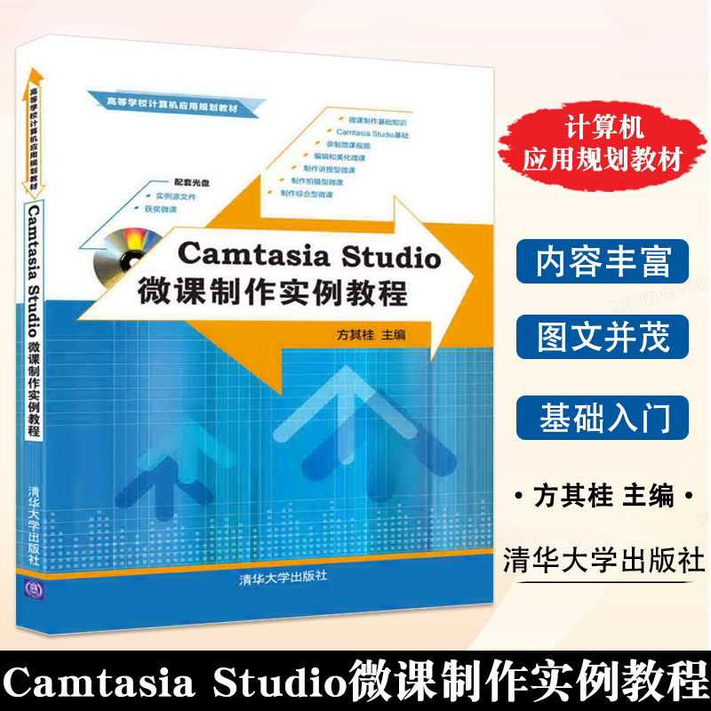 Camtasia Studio微课制作实例教程微课开发设计软件从入门到精通教程书籍微课慕课视频互联网络课程创新设计方法技巧书籍