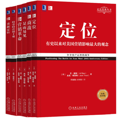 特劳特营销套装(经典重译版) 定位+商战+重新定位+营销革命+显而易见+营销十要全6册营销心理学书籍新营销特劳特销售心理学