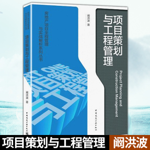 正版 项目策划与工程管理 阚洪波 房地产项目全程管理与实战解析系列丛书  中国建筑工业出版社 9787112259786