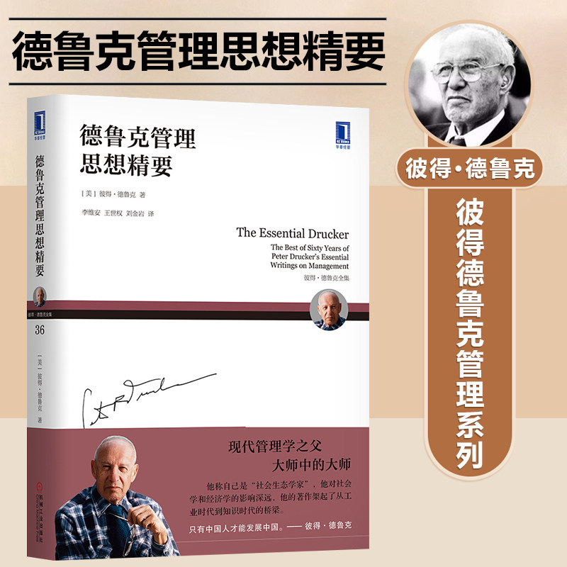 正版 彼得德鲁克管理 德鲁克管理思想精要 典藏版 彼得德鲁克 经济