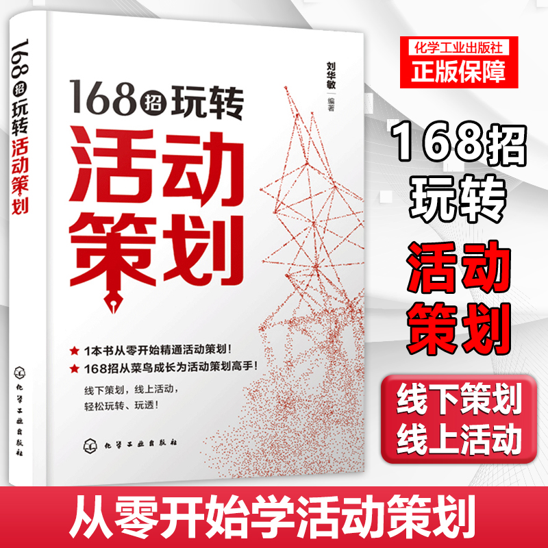 168招玩转活动策划刘华敏从零开始精通活动策划书籍线下节假日庆典公关宴会活动行业活动电商活动新媒体活动组织营销策划方案-封面