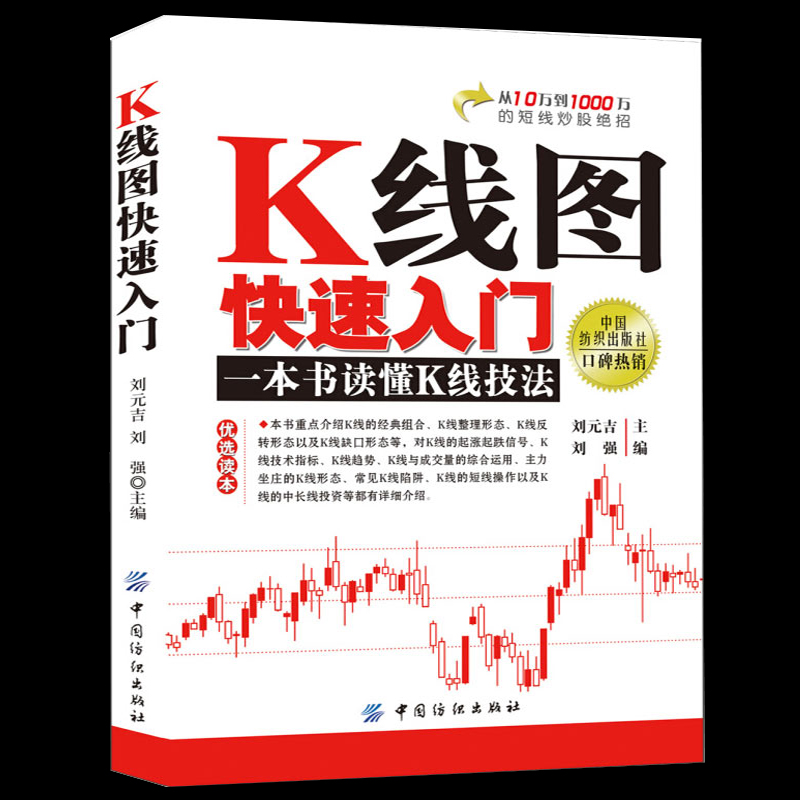 全新正版 股票书籍K线图快速入门 股票入门基础知识 k线图入门与技巧 股市k线技术分析战法操练大全 金融投资外汇期货炒股书籍