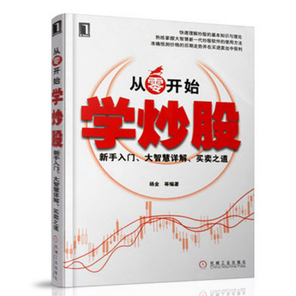 正版包邮 从零开始学炒股 杨金著 新手入门 大智慧详解 买卖之道 炒股秘籍 炒股的智慧 炒股秘籍招股票投资投资与理财